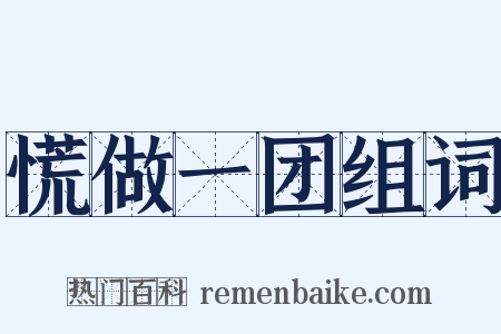 慌做一团组词是什么意思的图片